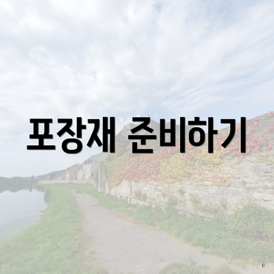 포장재 준비하기