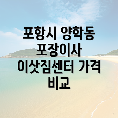 포항시 양학동 포장이사 이삿짐센터 가격 비교