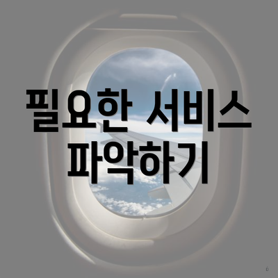 필요한 서비스 파악하기