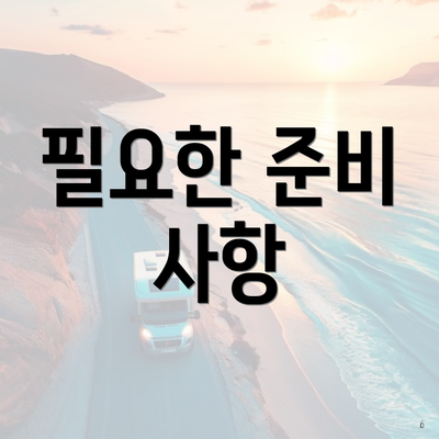 필요한 준비 사항