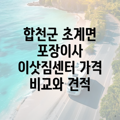 합천군 초계면 포장이사 이삿짐센터 가격 비교와 견적