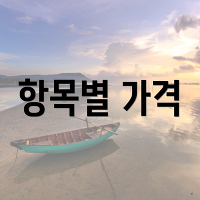 항목별 가격