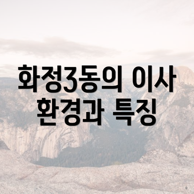 화정3동의 이사 환경과 특징