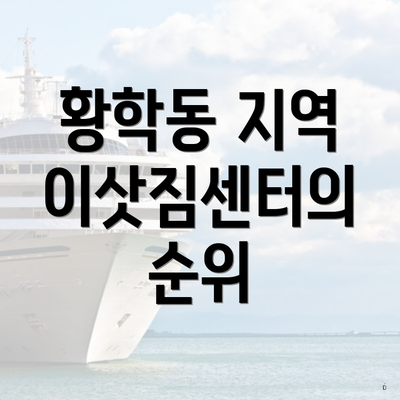 황학동 지역 이삿짐센터의 순위