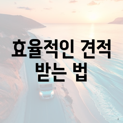 효율적인 견적 받는 법