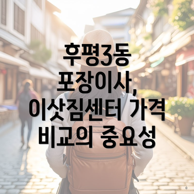 후평3동 포장이사, 이삿짐센터 가격 비교의 중요성