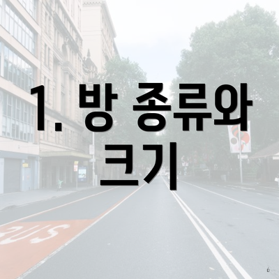 1. 방 종류와 크기