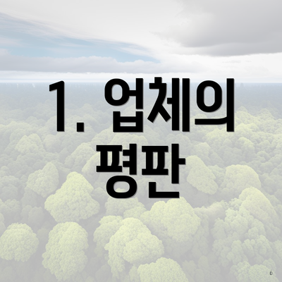 1. 업체의 평판