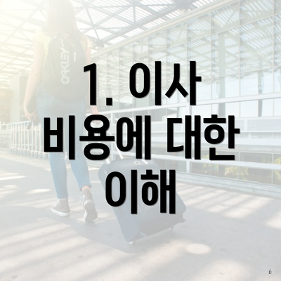 1. 이사 비용에 대한 이해