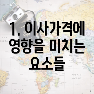 1. 이사가격에 영향을 미치는 요소들