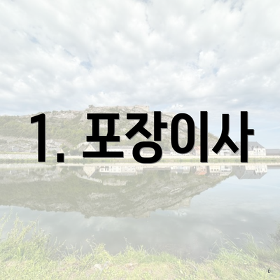 1. 포장이사