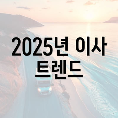 2025년 이사 트렌드