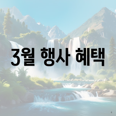 3월 행사 혜택