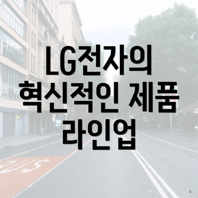 LG전자의 혁신적인 제품 라인업