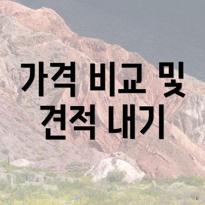 가격 비교 및 견적 내기