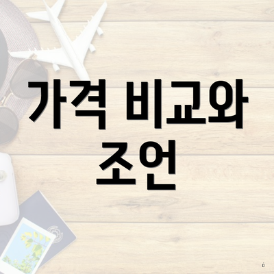 가격 비교와 조언