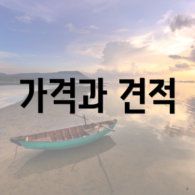 가격과 견적