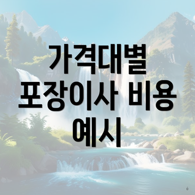 가격대별 포장이사 비용 예시