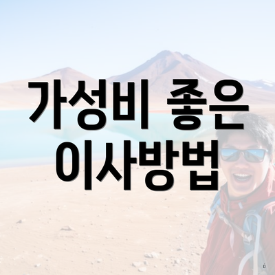 가성비 좋은 이사방법