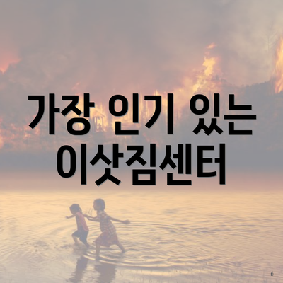 가장 인기 있는 이삿짐센터