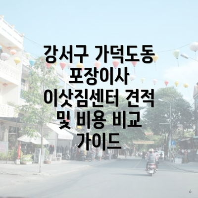 강서구 가덕도동 포장이사 이삿짐센터 견적 및 비용 비교 가이드
