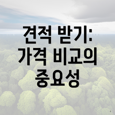 견적 받기: 가격 비교의 중요성