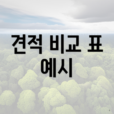 견적 비교 표 예시