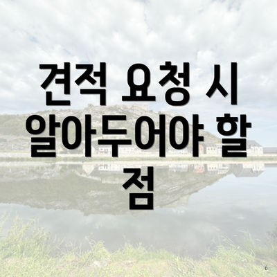 견적 요청 시 알아두어야 할 점