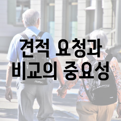 견적 요청과 비교의 중요성