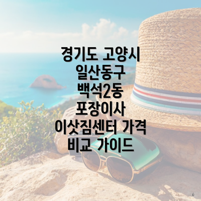 경기도 고양시 일산동구 백석2동 포장이사 이삿짐센터 가격 비교 가이드