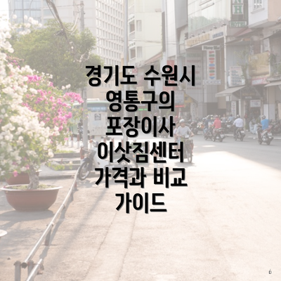 경기도 수원시 영통구의 포장이사 이삿짐센터 가격과 비교 가이드