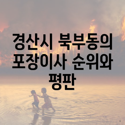 경산시 북부동의 포장이사 순위와 평판