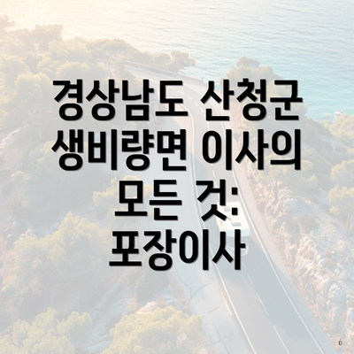 경상남도 산청군 생비량면 이사의 모든 것: 포장이사