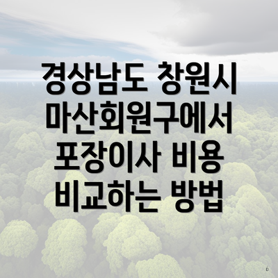 경상남도 창원시 마산회원구에서 포장이사 비용 비교하는 방법