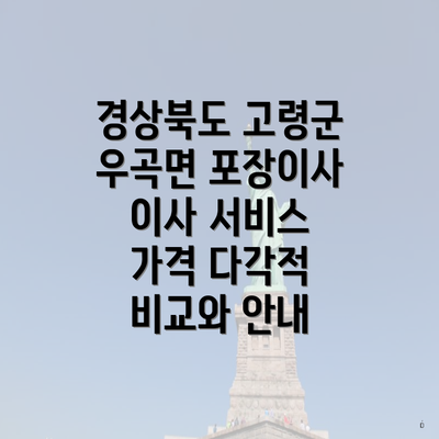 경상북도 고령군 우곡면 포장이사 이사 서비스 가격 다각적 비교와 안내