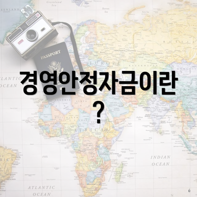 경영안정자금이란?