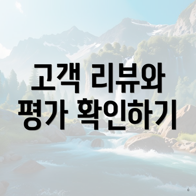 고객 리뷰와 평가 확인하기