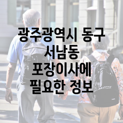 광주광역시 동구 서남동 포장이사에 필요한 정보