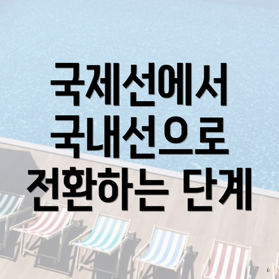 국제선에서 국내선으로 전환하는 단계