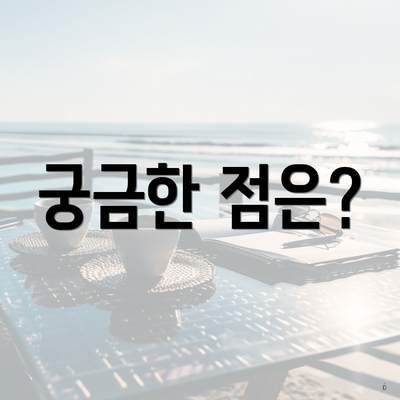 궁금한 점은?