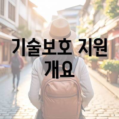 기술보호 지원 개요