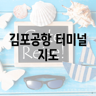 김포공항 터미널 지도