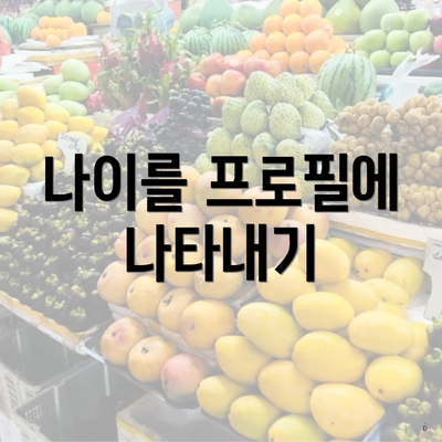 나이를 프로필에 나타내기