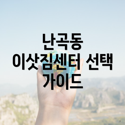 난곡동 이삿짐센터 선택 가이드