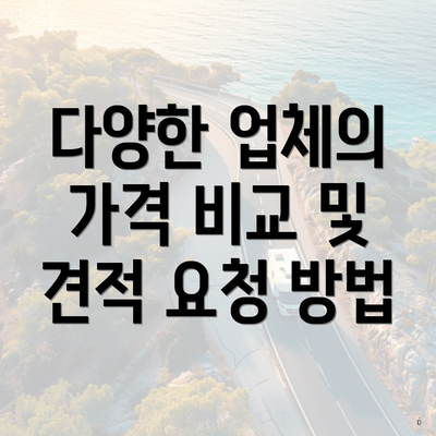 다양한 업체의 가격 비교 및 견적 요청 방법