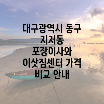 대구광역시 동구 지저동 포장이사와 이삿짐센터 가격 비교 안내