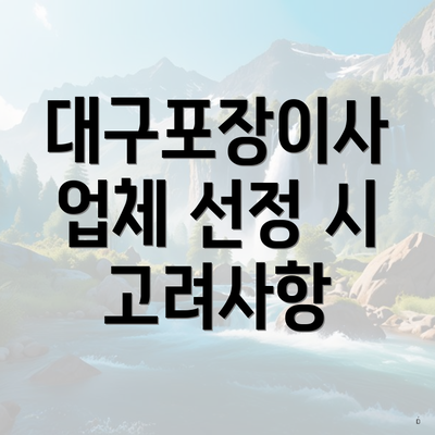 대구포장이사 업체 선정 시 고려사항