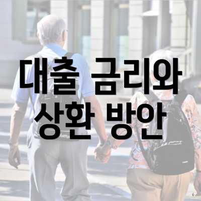 대출 금리와 상환 방안