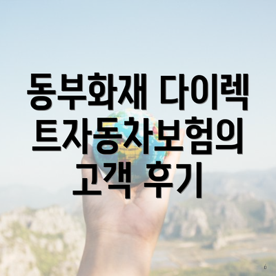 동부화재 다이렉트자동차보험의 특징