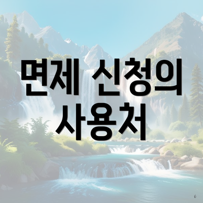 면제 신청의 사용처